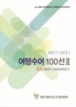 제주특별자치도수어통역센터, 제주가 보인다 여행수어Ⅱ 발간