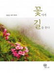 걷다보니 비로소 보게된 꽃, 그 아름다움을 기록하다