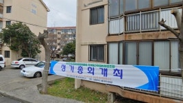 이도주공2.3단지 재건축 29일 투표로 시공사 교체