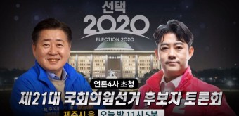 4·15 총선 토론회...제주시을 오영훈-부상일 '열전'