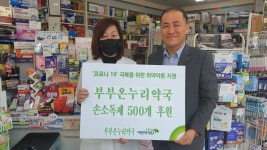 부부온누리약국, 초록우산 어린이재단에 손 소독제 500개 전달