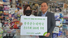 부부온누리약국, 초록우산 어린이재단에 손 소독제 500개 전달