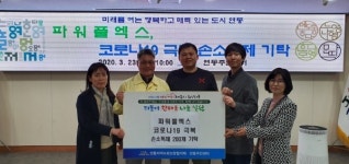 파워풀엑스, 코로아 예방 연동에 손소독제 200개 기증