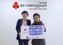 제주시 이도2동 주민 김순채씨, 코로나19 예방 지원금 기탁