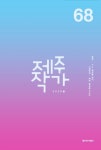 제주작가들이 써내려간 제주인들의 삶