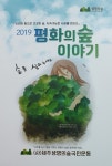 ㈔제주생명의숲국민운동,평화의 숲 이야기 발간