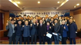 제주 첫 교수노동조합 탄생...한라대 교수노조 출범