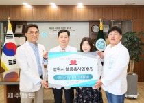 제주대병원 동문회, 병원시설 증축사업 후원금 전달