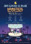 차에서 공연 즐기는 이색 콘서트 열려