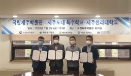 국립제주박물관-제주지역 특수학교 및 한라대학교와 협약