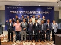 제주테크노파크, 2020년 제주 스타기업 지정서 수여식
