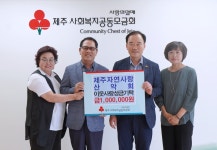 제주자연사랑산악회, 이웃사랑 성금 100만원 기탁