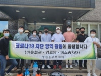 영천동 연합청년회, 공공이용시설 방역 실시