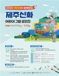 아이들의 상상력 발휘된 제주어·제주신화 그림 모집