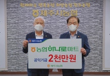 제주시농협, 공익기금 2000만원 기탁 등