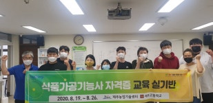 제주농업기술센터 교육생 8명 국가 자격증 식품가공기능사 합격