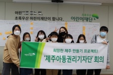 초록우산어린이재단 제주, 아동권리 기자단 2차 회의 개최