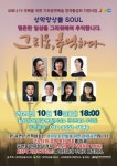 성악앙상블 소울, 문화생활 목마른 도민들과 만난다