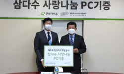 제주개발공사, 삼다수 사랑나눔 PC 기증식
