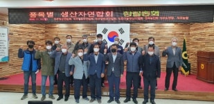 도내 밭작물 생산자단체, 경쟁력 강화에 힘 모아