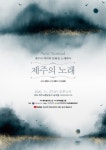 제주의 역사와 문화, 음악으로 울려퍼진다