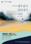 제주 섬 창조한 설문대할망 창작뮤지컬로 만나요