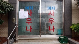 사우나발 16명 집단감염…일상 전파 확산