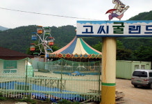 영월 고씨굴랜드 하반기 철거