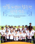 엔젤리코더 합주단 창단연주회