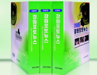 강원애드-컴,아시아뉴스통신강원취재본부 | '2009 강원포토뉴스' 발간