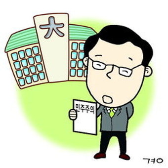 교수의 시국선언