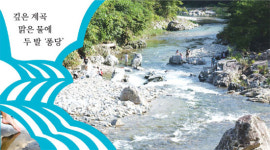 깊은 계곡 맑은 물에 두 발 퐁당