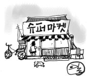 슈퍼마켓