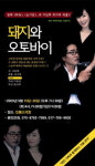 치악무대 '돼지와…' 공연
