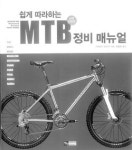 산악자전거 정비의 모든 것 담았다