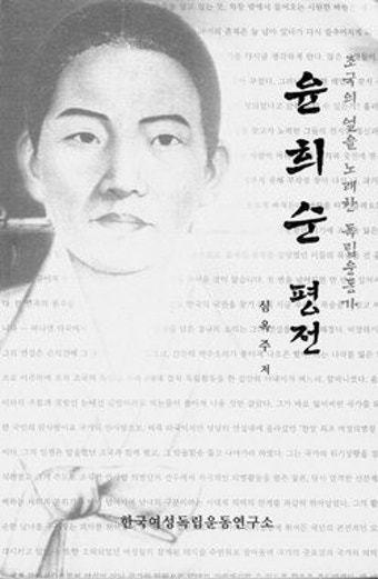 여성 의병장 윤희순 발자취