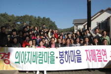 평창 바람마을·김해 봉하마을 자매결연