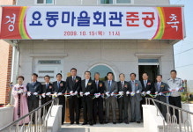 흥업면 요동 마을회관 준공식