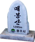 [강원의 명산] 71. 원주 매봉산