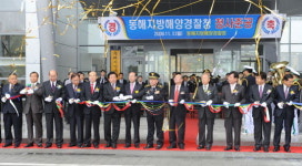 동해지방해양경찰청 신청사 준공