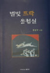 별빛 뜨락 응접실 출간