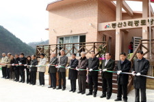 정선 봉산3리 경로당 준공식