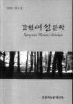 도여성문학인회 2009 강원여성문학 발간