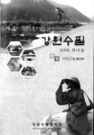 강원수필 2009 출간