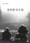 강원한국수필 4집 출간