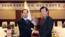강릉 김씨 명성회장 이취임식·송년의 밤