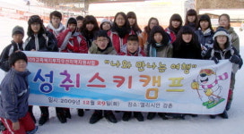 효자종합사회복지관 청소년 스키캠프