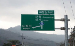 잘못된 표지판 고쳐주오