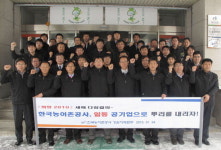 [경인년 새해 새다짐] 농어촌공사 강원지역본부
