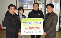 나누리 봉사회 불우이웃돕기 성금 전달